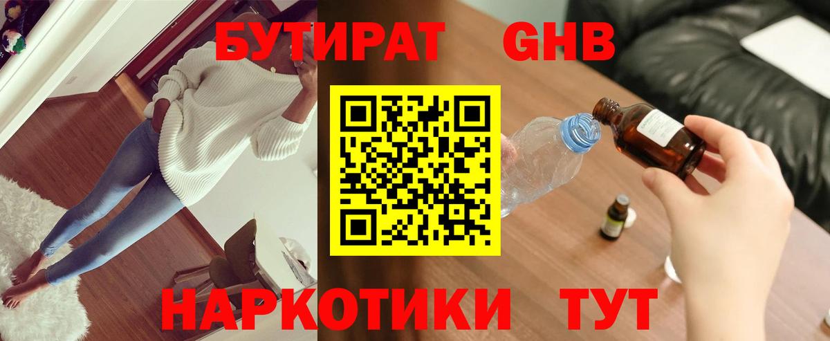 БУТИРАТ  Вход с VPN  Десногорск  БУТИРАТ бутик 